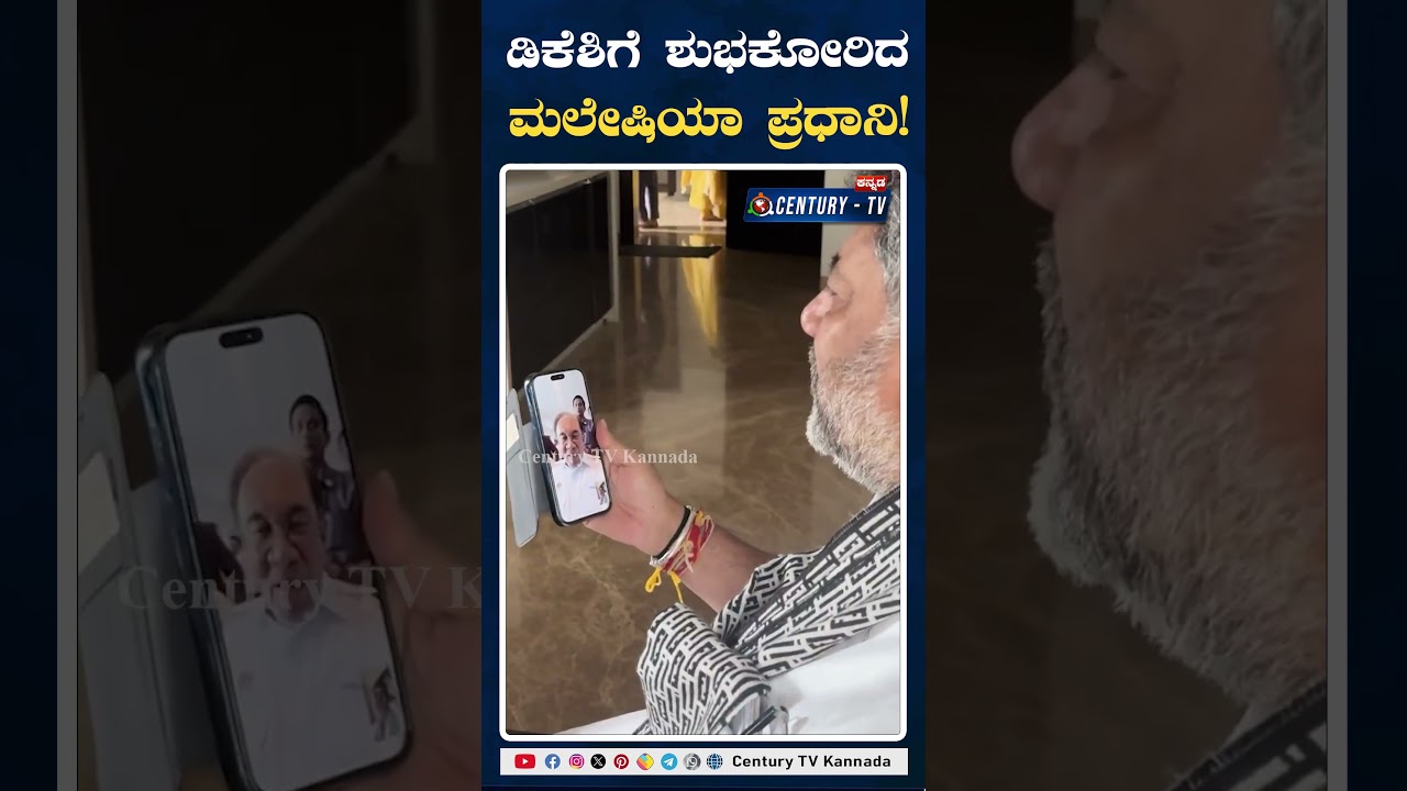 DK Shivakumar : ಡಿಕೆಶಿಗೆ ಶುಭಕೋರಿದ ಮಲೇಷಿಯಾ ಪ್ರಧಾನಿ |  Century TV Kannada