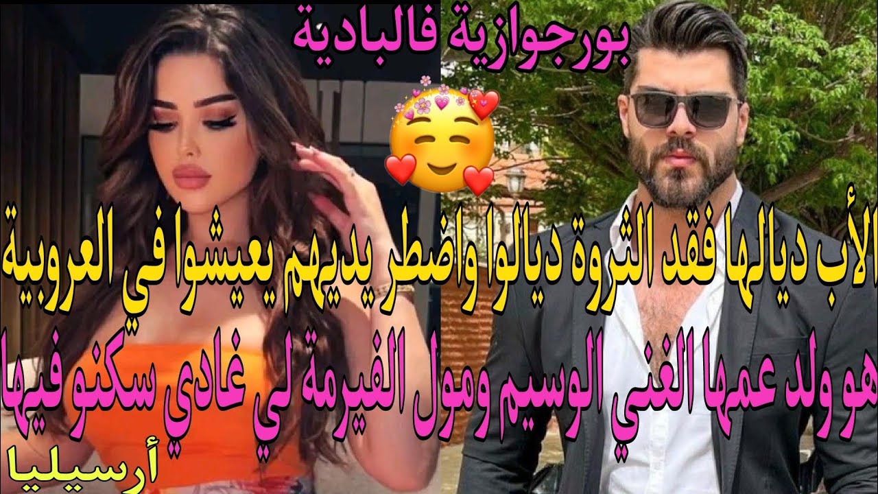 الأب ديالها فقد الثروة ديالوا واضطر يديهم يعيشوا في العروبية وجدها غادي تزوجها بلا خبارها بولد عمها
