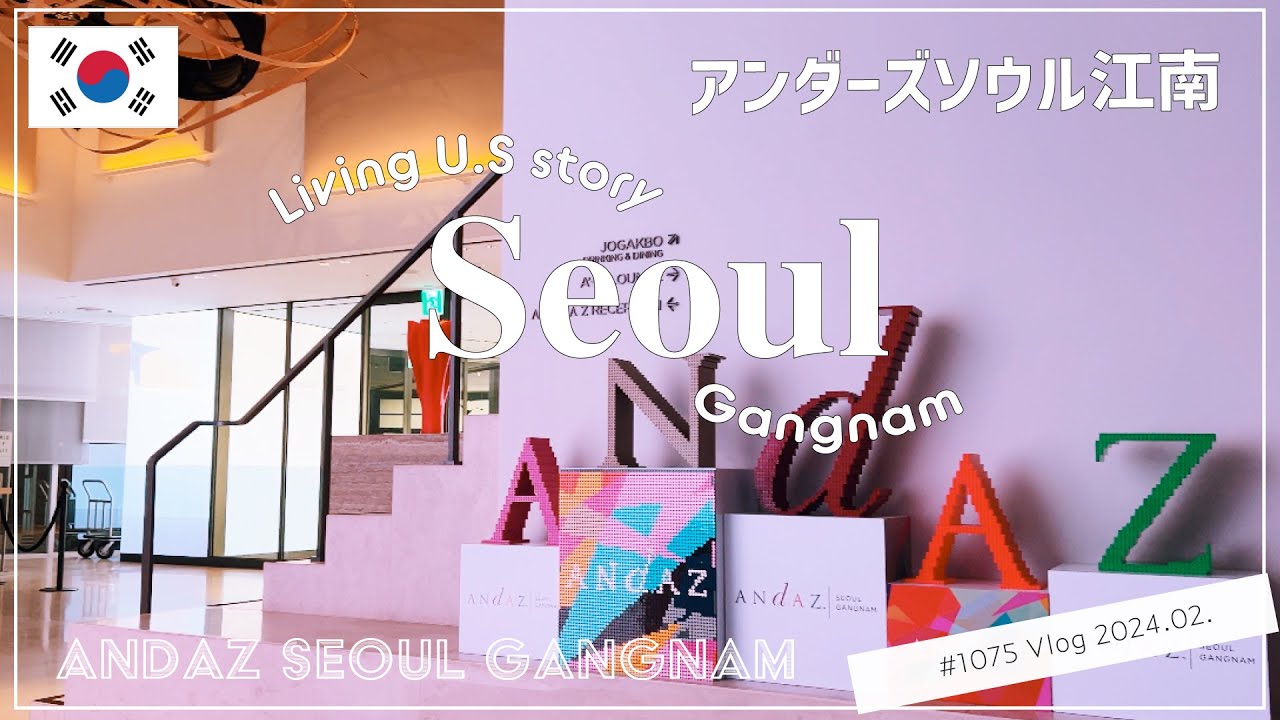 韓国ホテル🇰🇷「アンダーズ ソウル 江南 ホテル Andaz Seoul Gangnam  前編 」OsmoPocket3 | VLOG〔アメリカ暮らし物語🗽🌺 第1075話〕