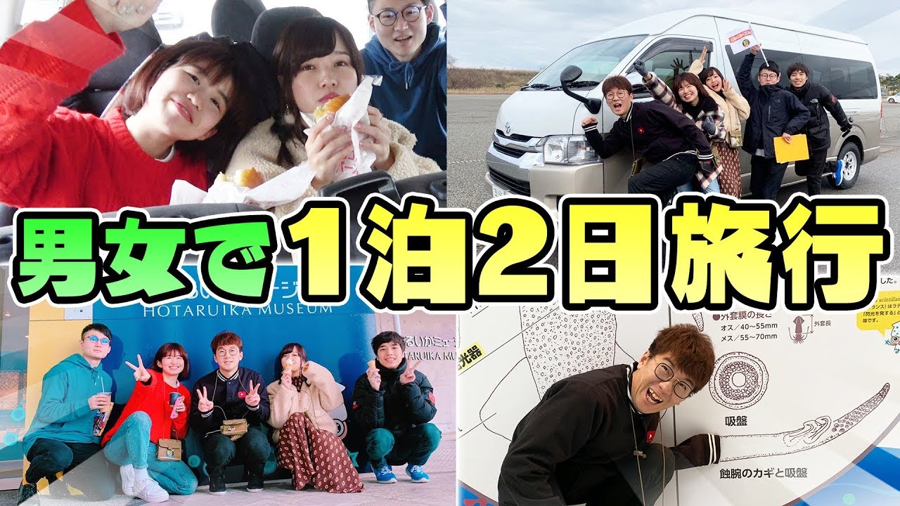 男女で１泊２日富山旅行！お土産揃うかやってみたらまさかの結果に…【ボンボンツアーズ】