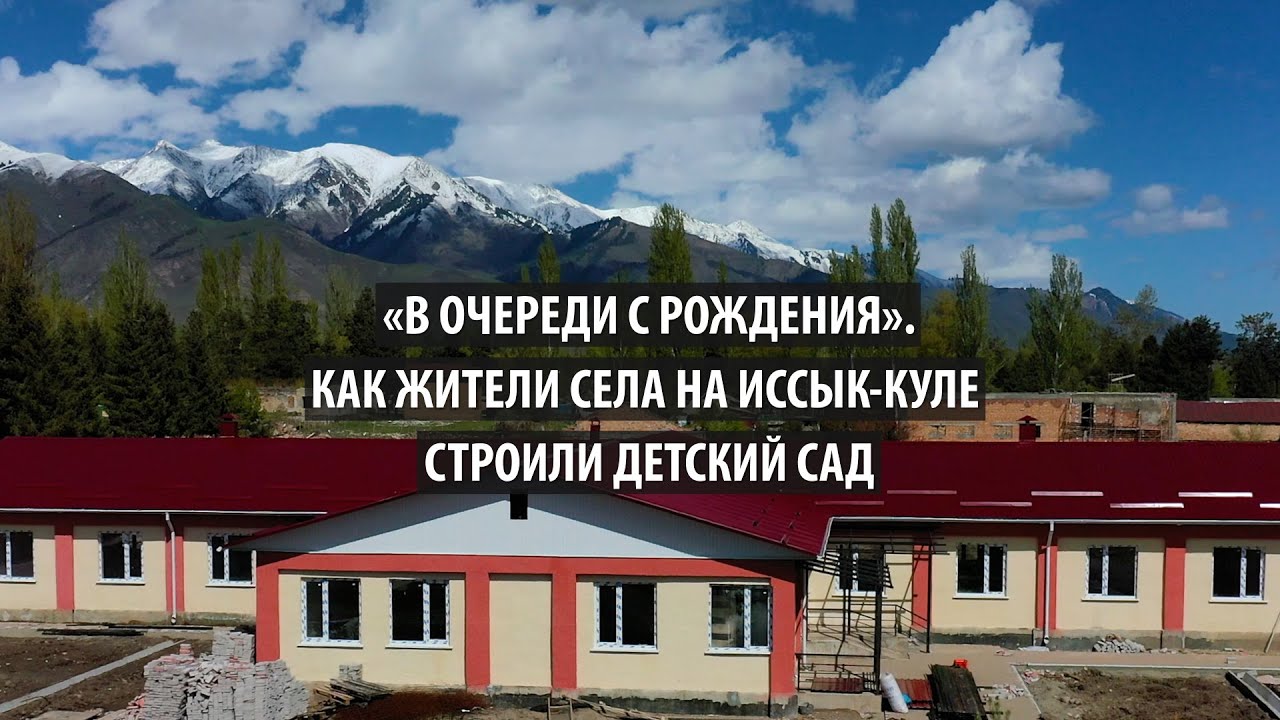 «В очереди с рождения». Как в селе на Иссык-Куле не могут достроить детский садик