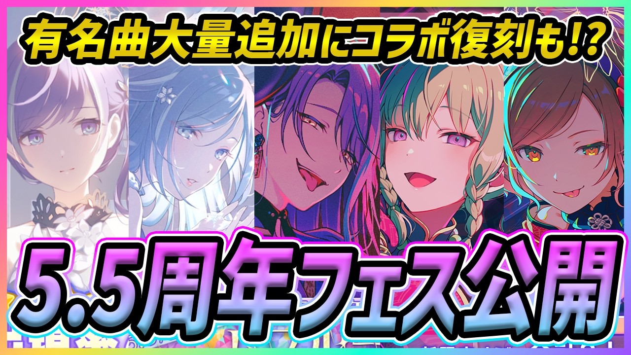 【プロセカ】フェス限公開ｷﾀ━(ﾟ&forall;ﾟ)━!!　5.5周年が豪華すぎてやばい！！　プロセカ放送局で公開された最新情報まとめ！【プロジェクトセカイ】