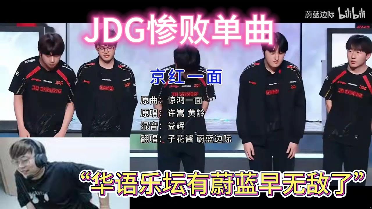 Sask看JDG惨败单曲《京红一面》，华语乐坛有蔚蓝早无敌了。🤣#lol #lpl #英雄联盟 #games #esports #JDG #惊鸿一面 #搞笑