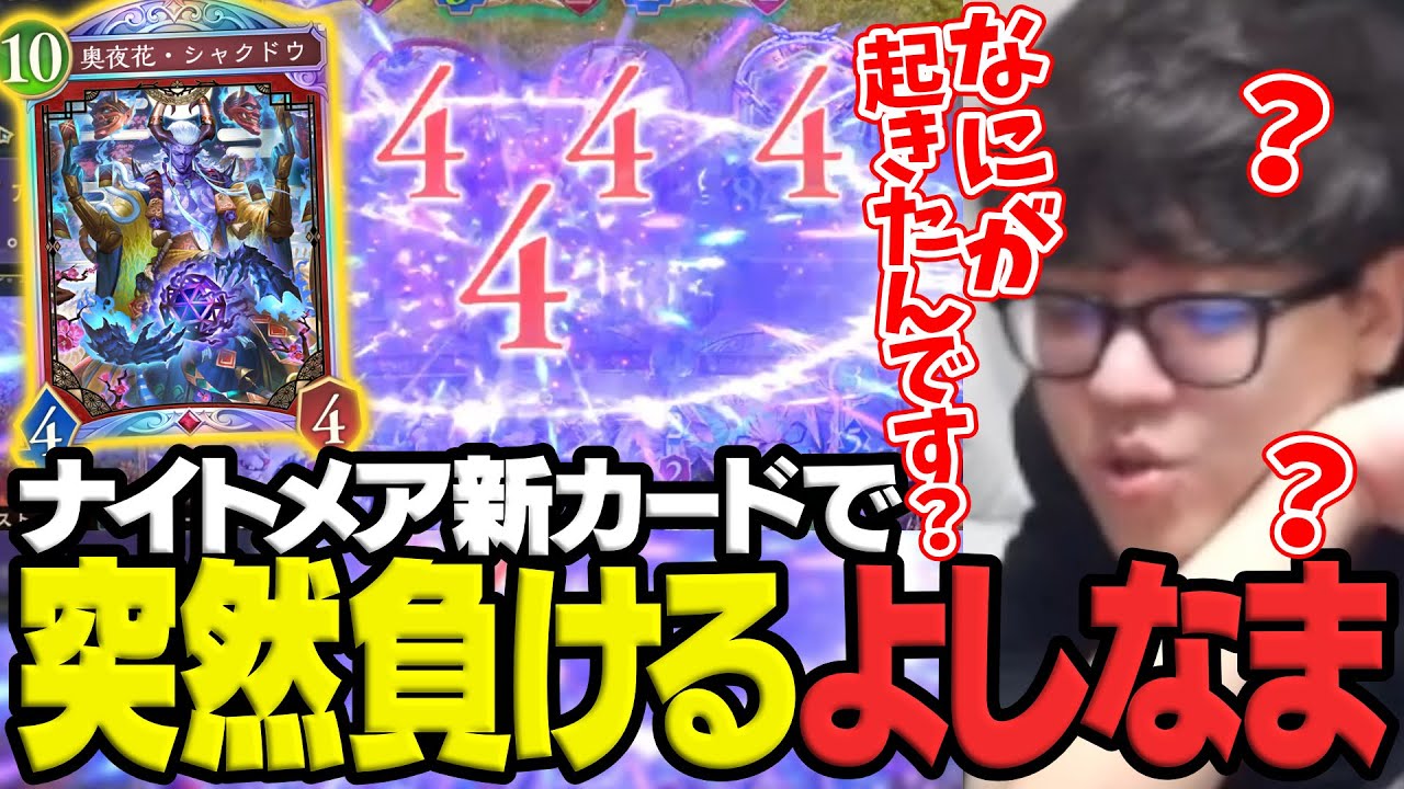 ナイトメアの新カード「奥夜花・シャクドウ」にわけも分からず負けてしまうよしなま【シャドバWB】【2025/12/29】