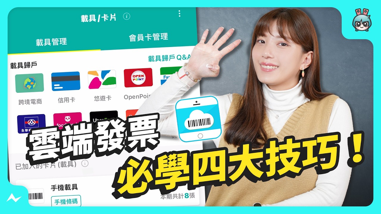 雲端發票必學小技巧！線上購物載具怎麼歸戶 ? 怎麼放桌布 ? 有了這個超實用 App 一次通通解決！ #發票載具