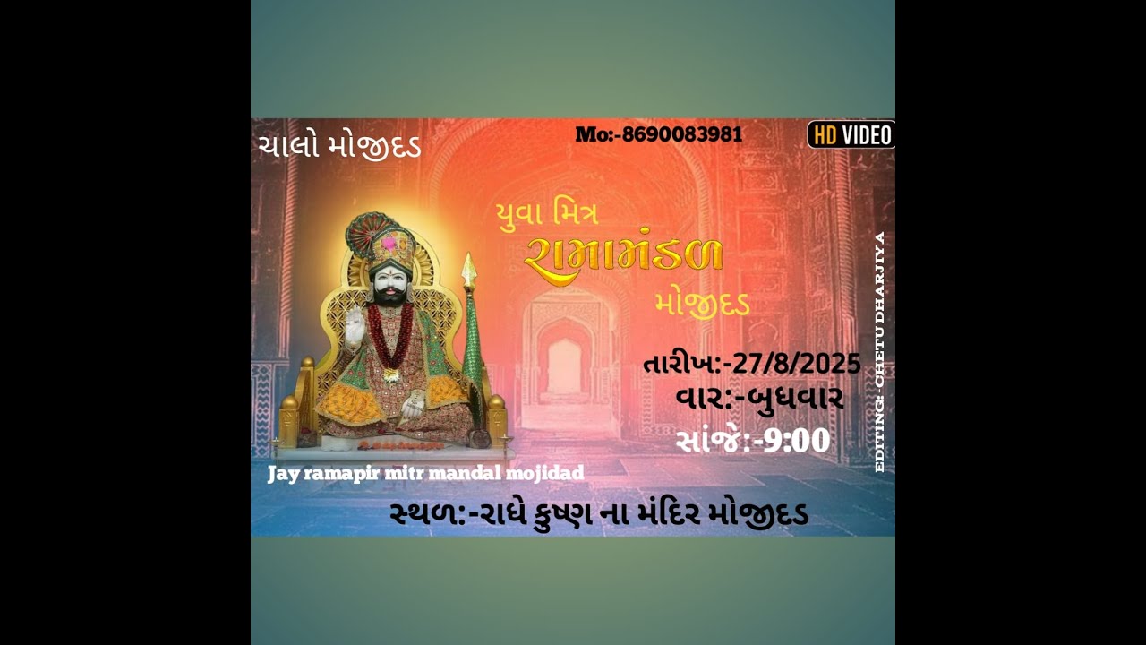 રામાપીર આખ્યાન મોજીદડ