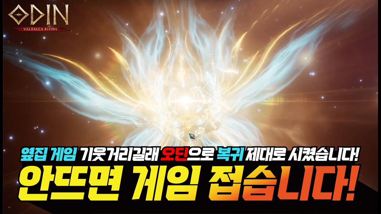 오딘 옆집게임 기웃기웃(?) 오딘으로 복귀 제대로 시켰습니다!! 안뜨면 게임 접습니다!! - [ 오딘 ] #프랑켄tv