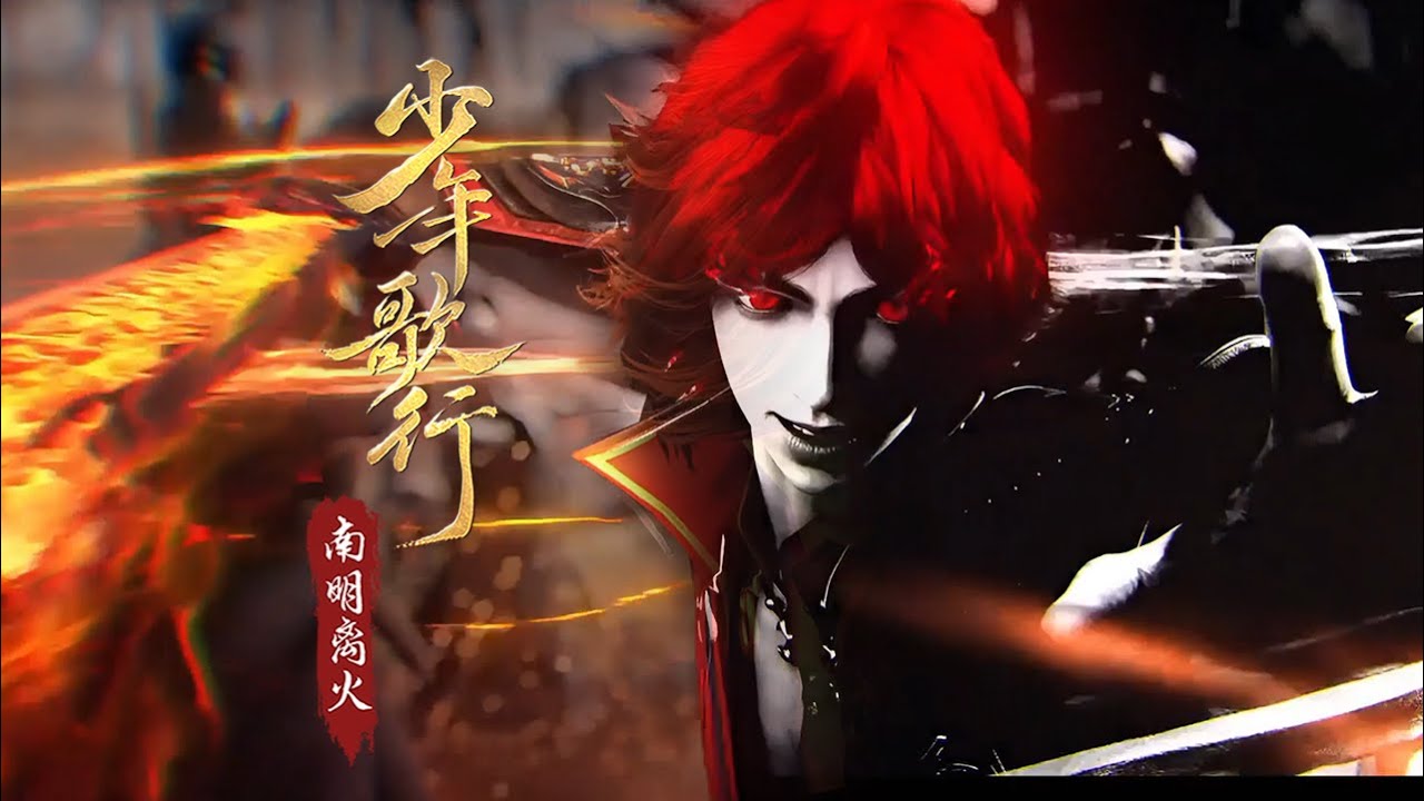 【少年歌行之南明离火 Great Journey of Teenagers S5】南訣神兵現實，江湖風雲再起#donghua #anime