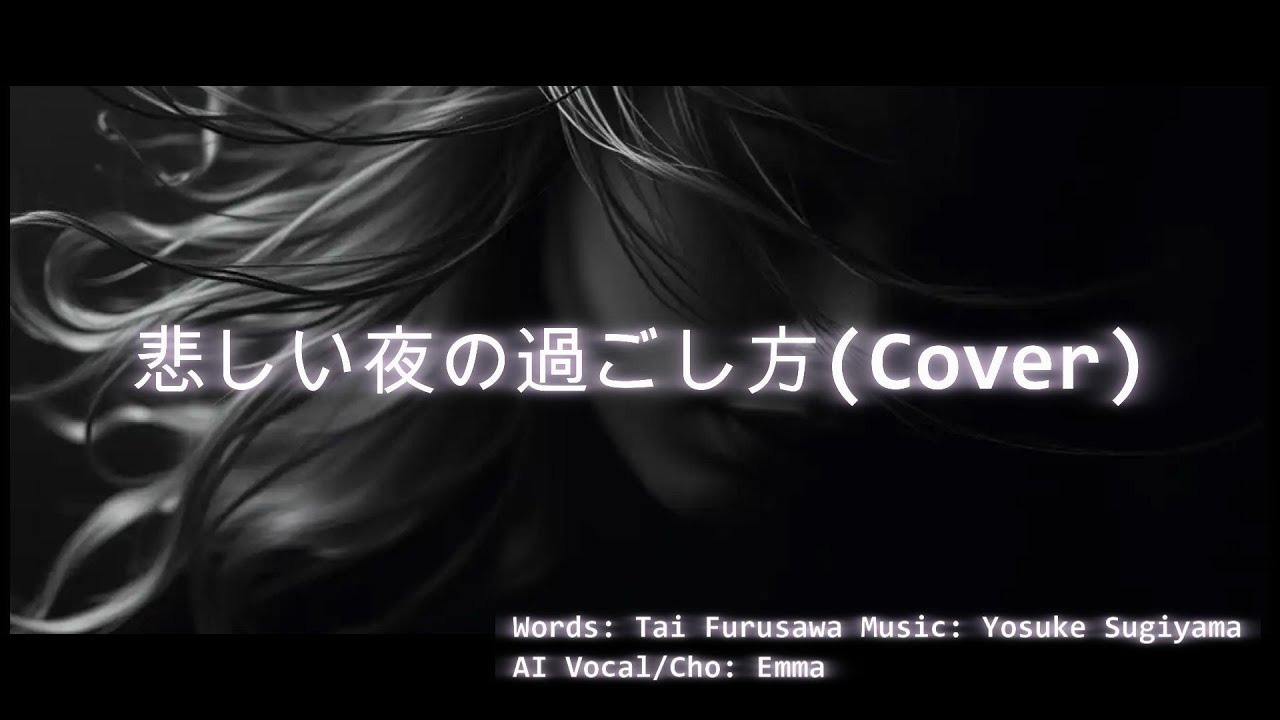 ACE Studio2 Cover paris match「悲しい夜の過ごし方」by Emma w/  lyrics