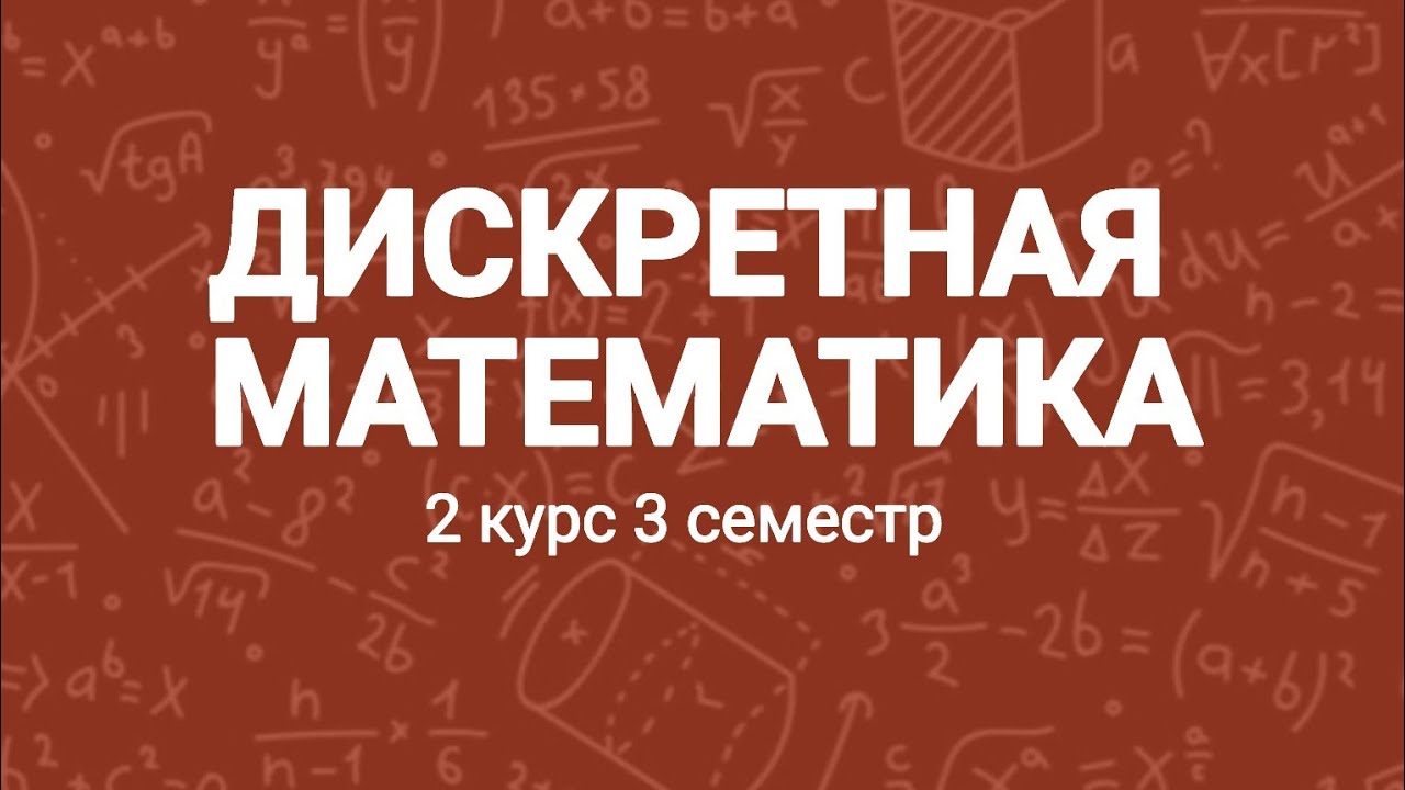 Дискретная математика | 1 лекция |03.09.2025