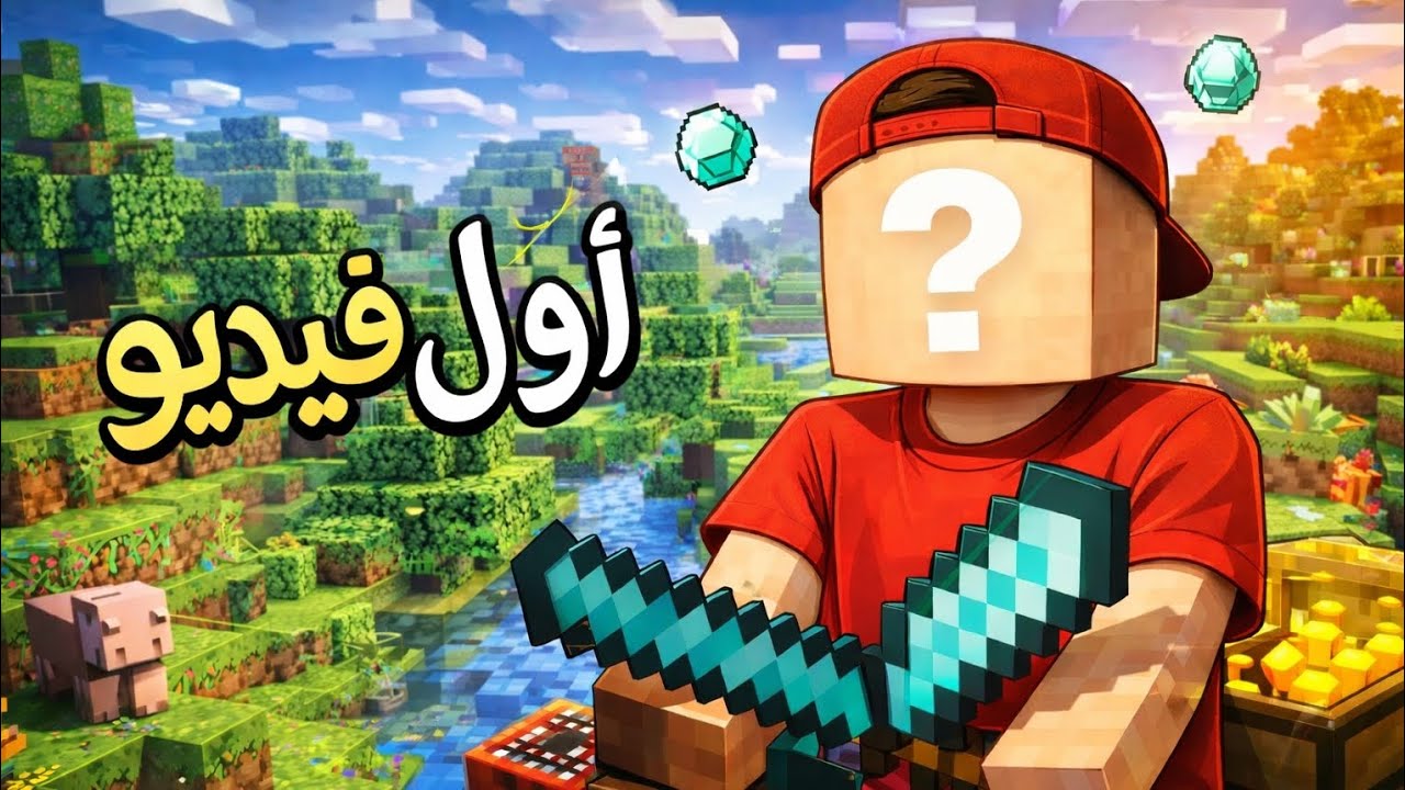 اول فيديو .ماين كرافت 