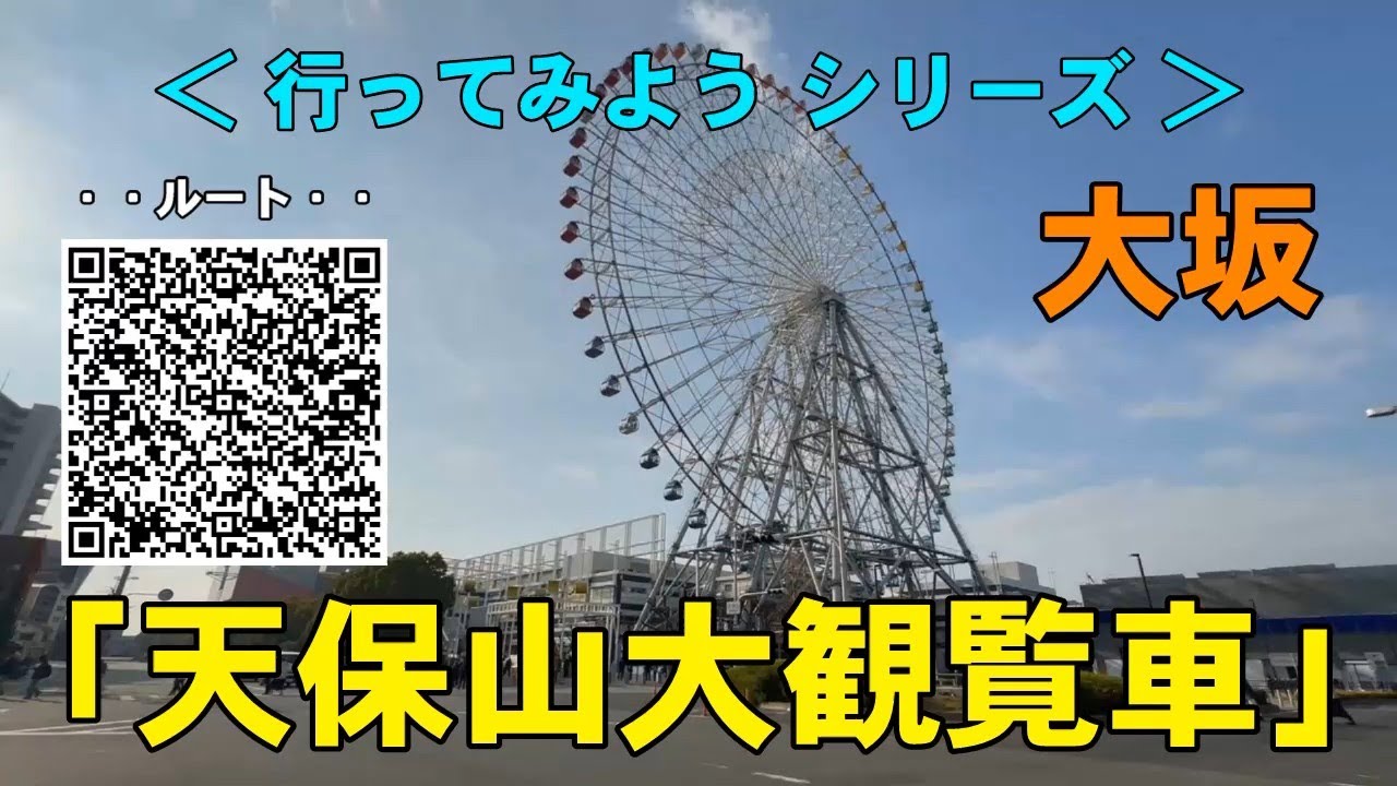 天保山大観覧車 TEMPOZAN FERRIS WHEEL｜大坂 Osaka に行こう