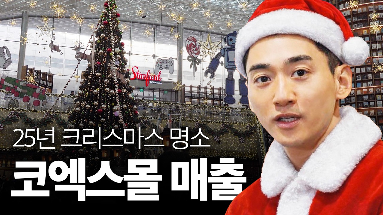 ✨크리스마스 기념✨ 별마당도서관부터 응커피까지! 코엑스몰 기업들 매출은 얼마일까?🎥 | 데카트론 | 룰루레몬 | 파타고니아 | 깐부치킨