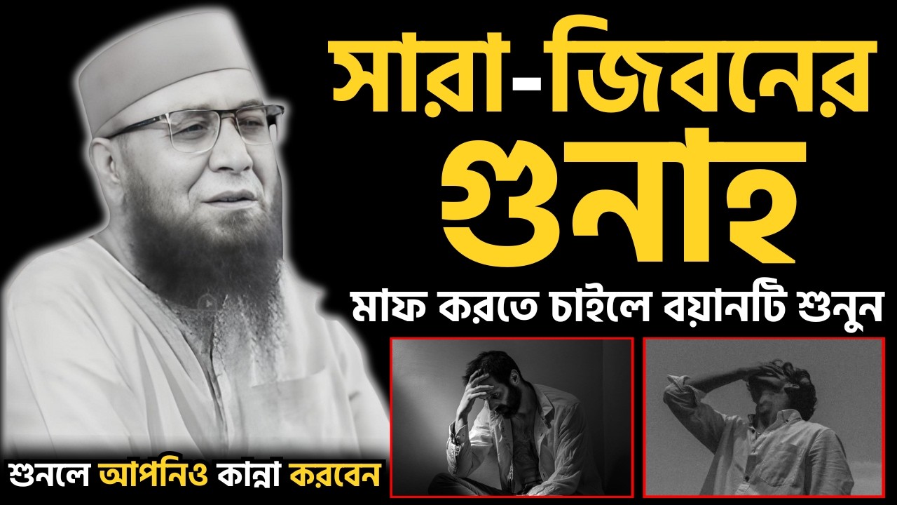 😭সারা-জিবনের গুনাহ মাফ করতে চাইলে বয়ানটি শুনুন😭শুনলে আপনিও কাঁদবেন😭| [ মুফতী নজরুল ইসলাম কাসেমী ]