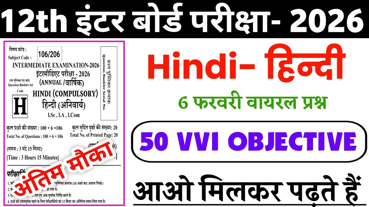 Hindi 6 February Original Question Paper 2026 / Class 12th Hindi objective 2026 | 12 Hindi MCQ
