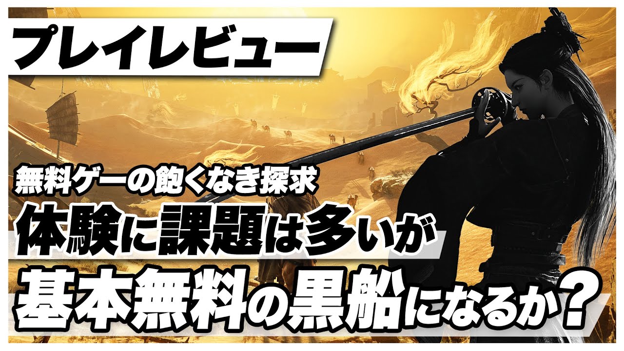 【プレイレビュー】『風燕伝：Where Winds Meet』基本無料の黒船になるか？新コンテンツ「河西」解禁！