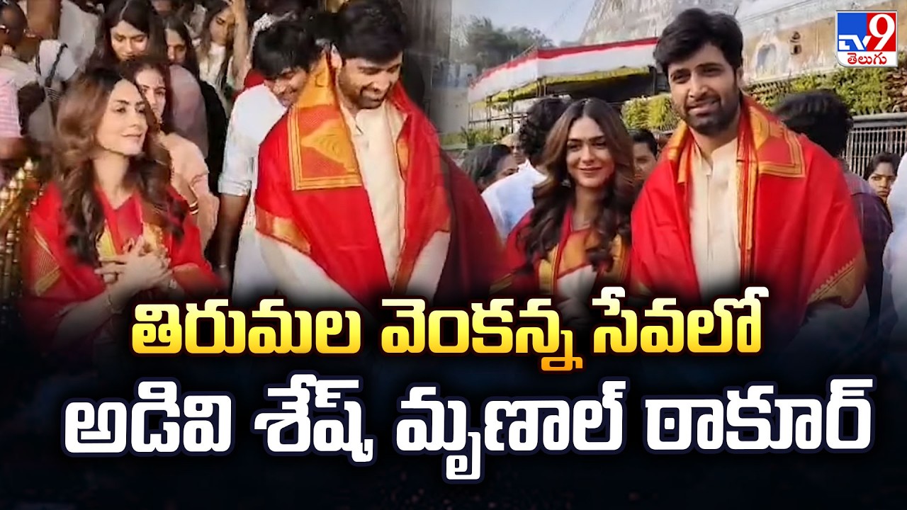 తిరుమల వెంకన్న సేవలో అడివి శేష్, మృణాల్‌ ఠాకూర్‌ | Adivi Sesh | Mrunal Thakur - TV9
