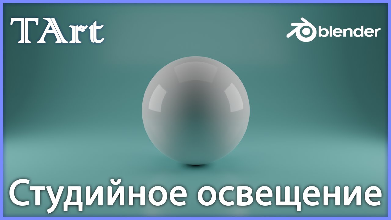 Студийное освещение в Blender | Создание фона | Cycles