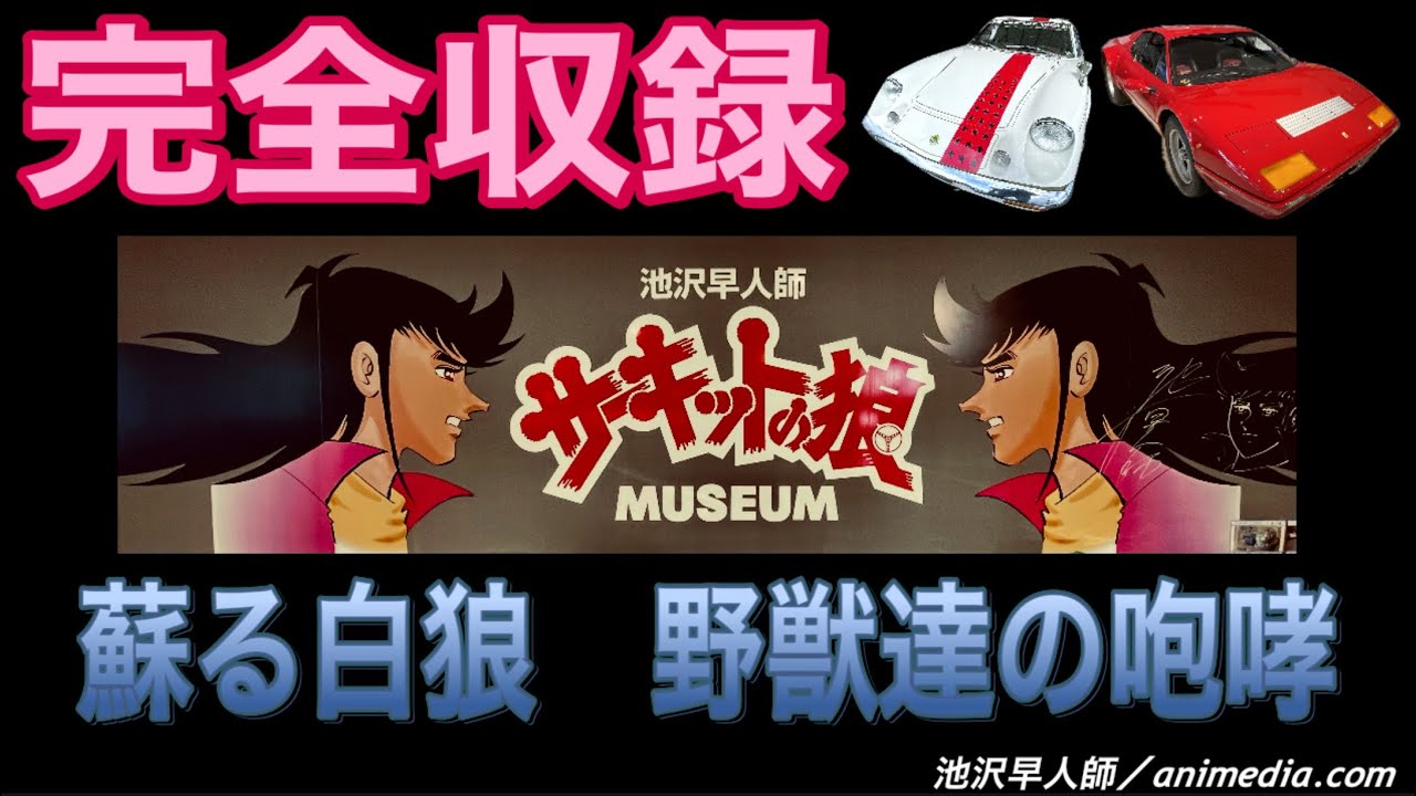 サーキットの狼museum完全収録！