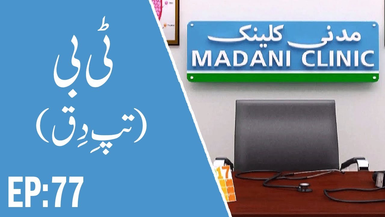 TB (Tuberculosis) - (ٹی بی (تپِ دِق - | Madani Clinic Ep 77 | مدنی کلینک | Madani Channel