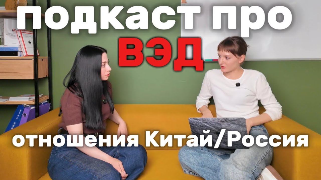 Что происходит сейчас в мире ВЭД? Как выбрать закупщика из Китая? Как вести работу с Китаем?