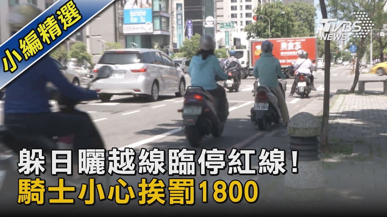 躲日曬越線臨停紅線! 騎士小心挨罰1800｜TVBS新聞