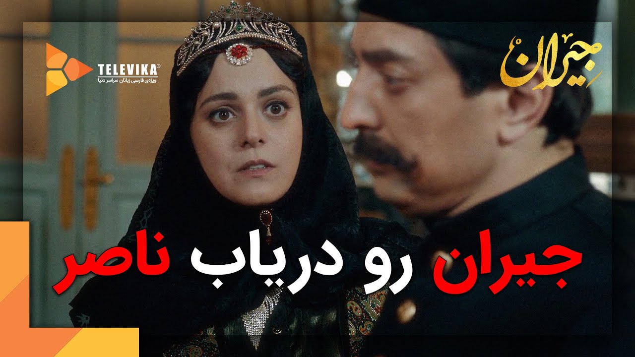 جیران رو دریاب ناصر - سریال جیران