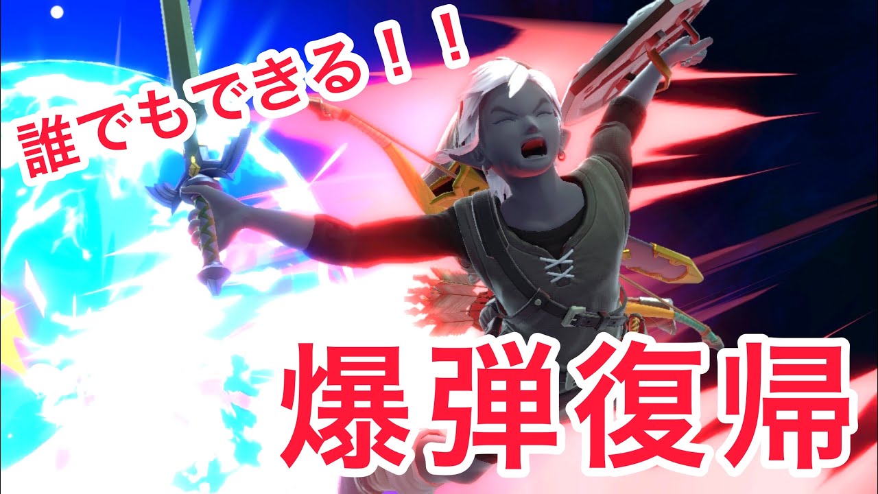 【スマブラSP】復帰最強！？リンク使い必見！爆弾復帰のやり方