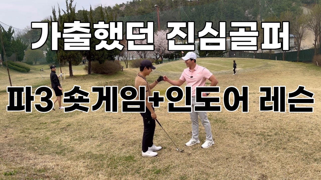 진심골퍼 숏게임레슨 그린주변 어프로치 공략+ 공 쉽게 띄우는 법