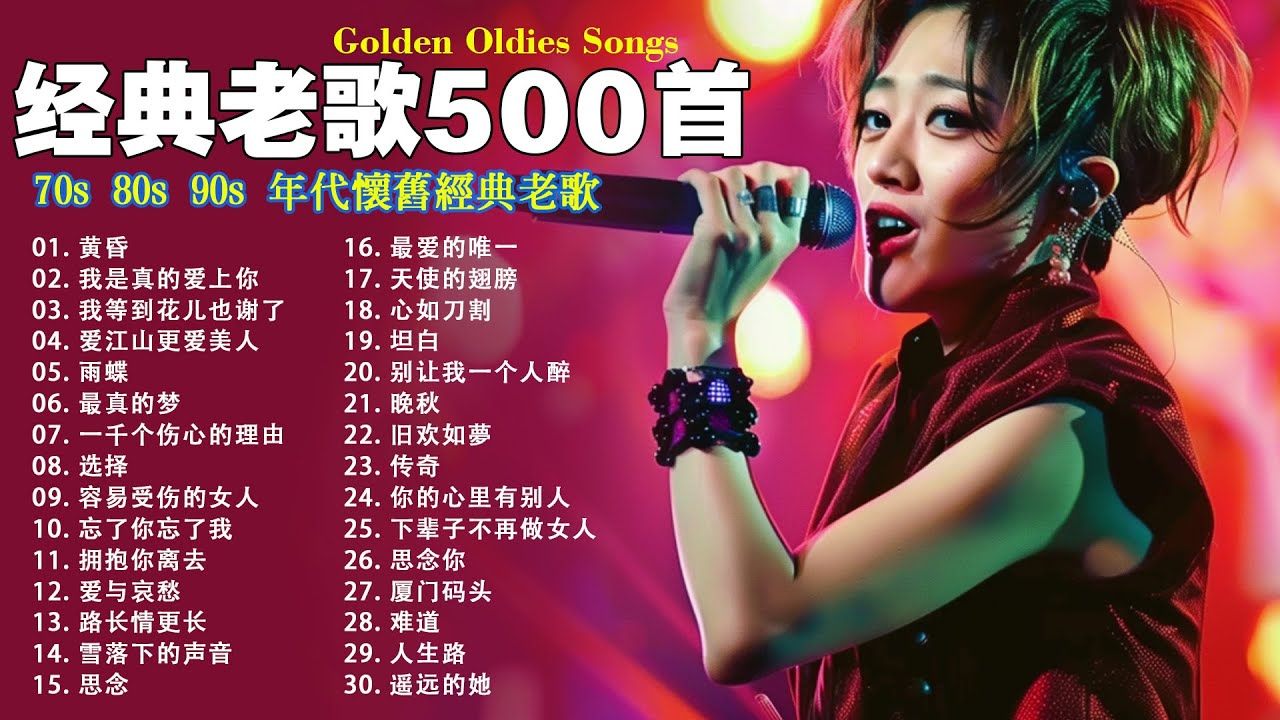 80、90年代经典老歌尽在 经典老歌500首 || 一人一首成名曲 🤞🤞 我曾用心爱过你/雨蝶/容易受伤的女人/选择/黄昏/我是真的爱上你