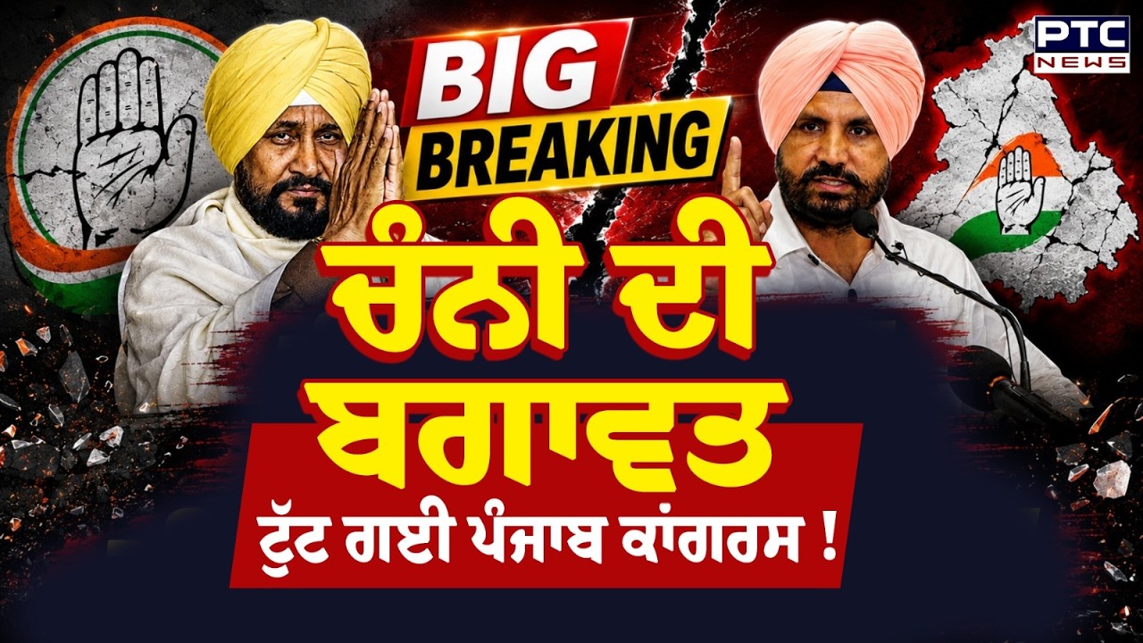 Charanjit Singh Channi ਦੀ ਬਗਾਵਤ, ਟੁੱਟ ਗਈ Punjab Congress ! | Punjabi News