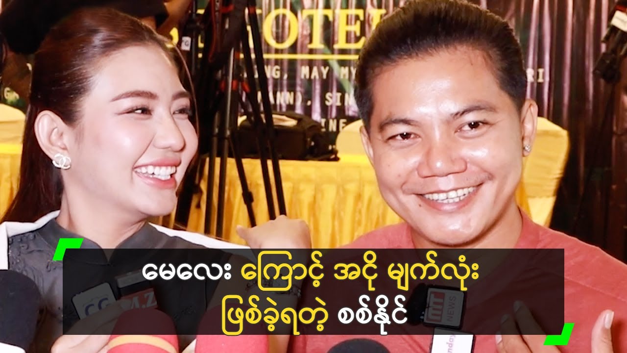 မေလေး ကြောင့် အငိုမျက်လုံး၊ အပြုံးမျက်နှာ ဖြစ်ခဲ့တဲ့ စစ်နိုင်