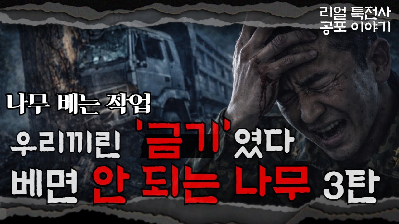 부조리 끝판왕 선임? 나무를 베고 덤프트럭을 몰다가...?  절대 베면 안되는 나무 3탄ㅣ우근의 공포라디오