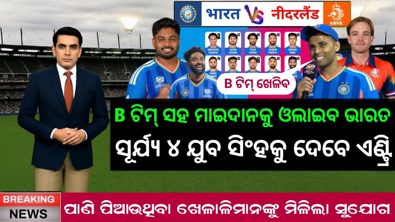 IND vs NED T20 WC 2026: ସୂର୍ଯ୍ୟଙ୍କ ବଡ଼ ନିଷ୍ପତ୍ତି! B ଟିମ୍ ସହ ମାଇଦାନକୁ ଓହ୍ଲାଇବ ଭାରତ,୪ ଖେଳାଳିଙ୍କୁ ସୁଯୋଗ