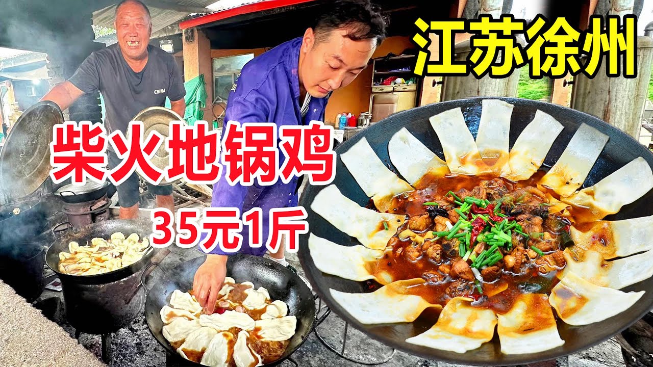 江苏徐州，开在鱼塘的柴火地锅鸡，公鸡35一斤还能钓草鱼，太香了 Ground Cooked Chicken #麦总去哪吃