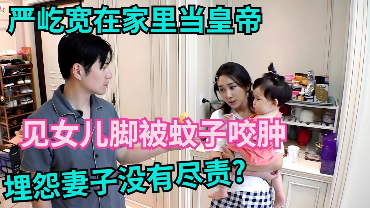 严屹宽在家里当皇帝,见女儿脚被蚊子咬肿,就埋怨妻子没有尽责?这一幕刺痛无数人【明星小两口】