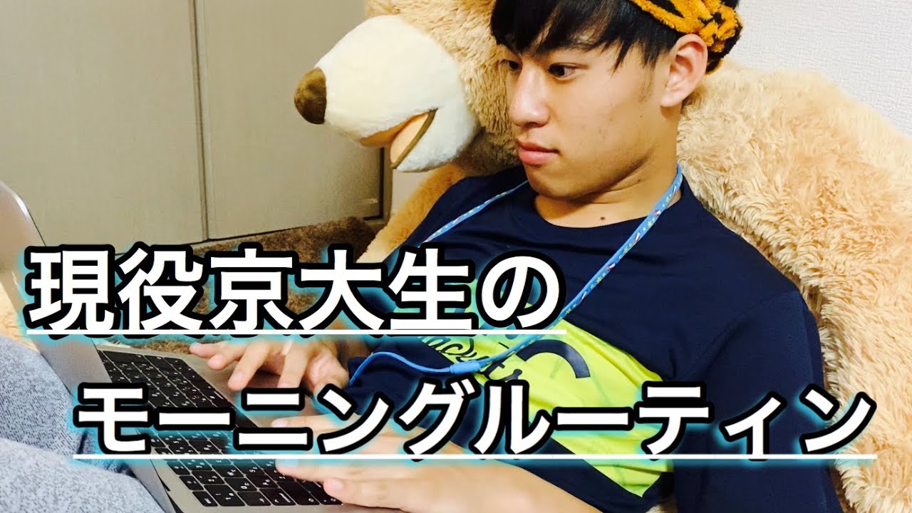 【京大生】地元No.1秀才のモーニングルーティンとは！？