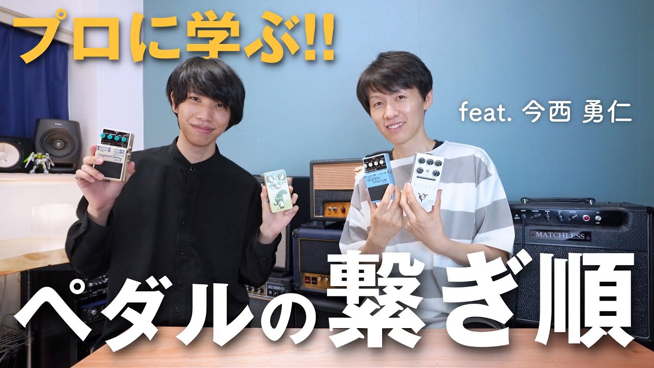 【プロ直伝】本当のエフェクターの繋ぎ方！順番で音はどう変わるの？