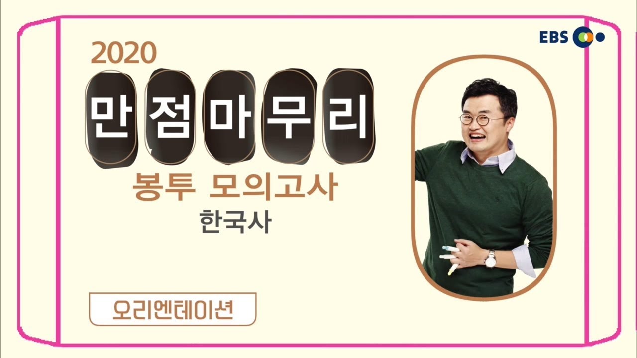 OT [EBS 2020 만점마무리 봉투 모의고사] 한국사