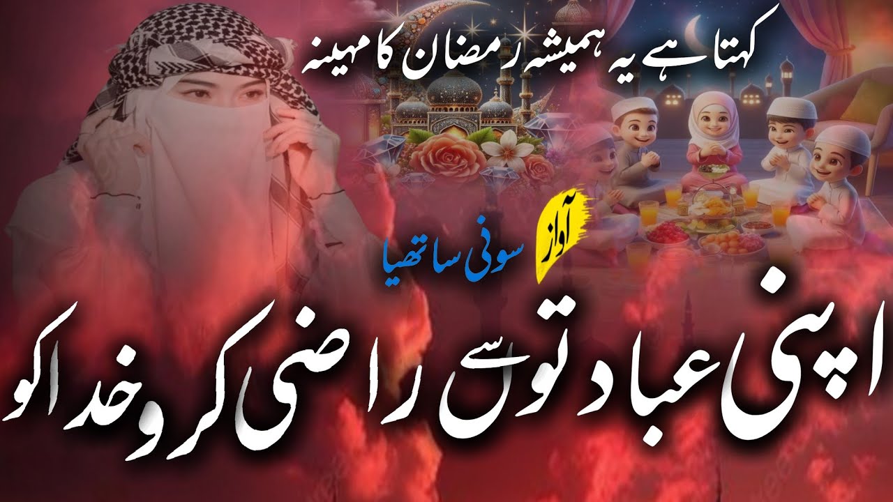 Razi karo khuda ko 🌃🕋Ramzan par khubsurat kalam# ramzan mobarak# sony sathiya