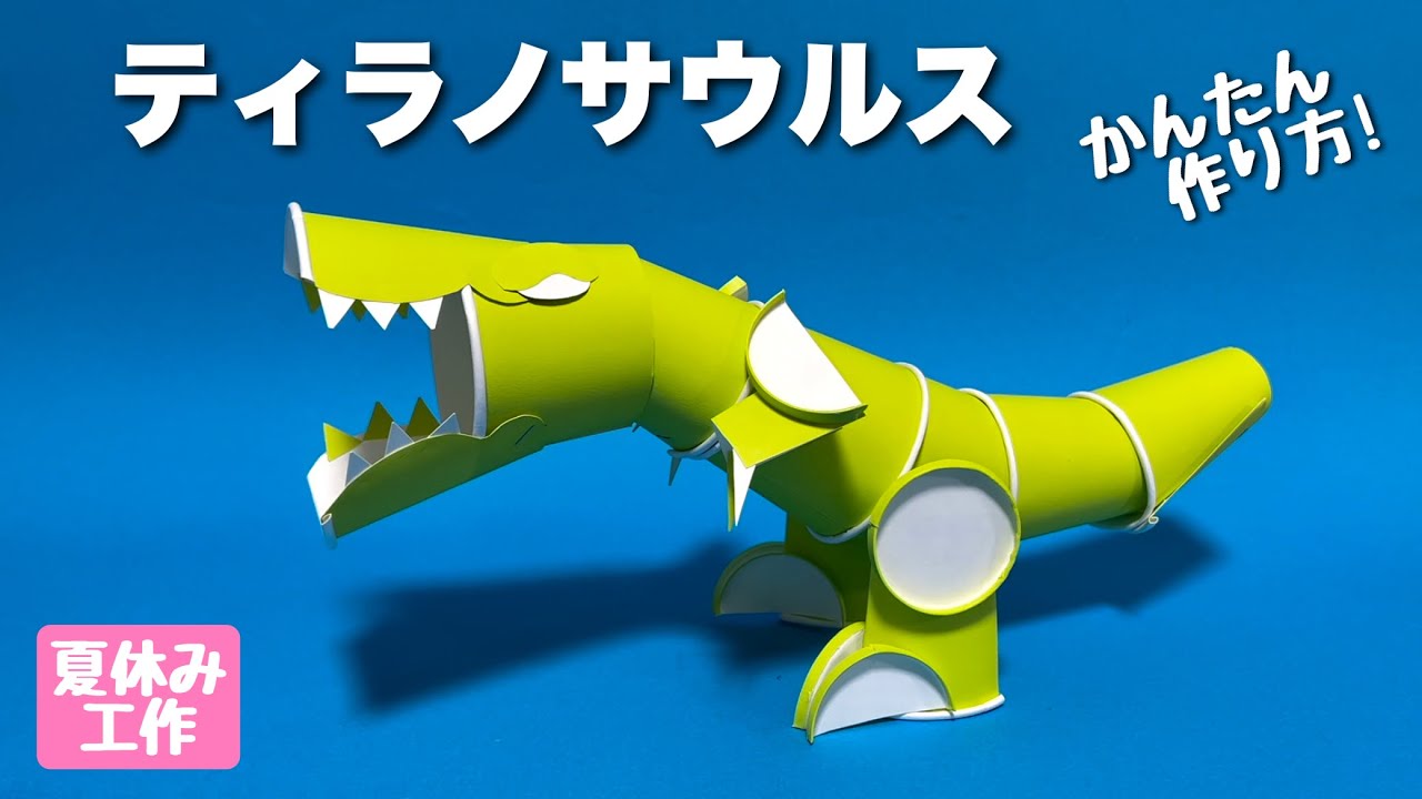 【夏休み工作】紙コップだけ！簡単になった〈ティラノサウルス・T.rex〉【自由研究】一日で作れる！廃材工作【ママパパ必見】