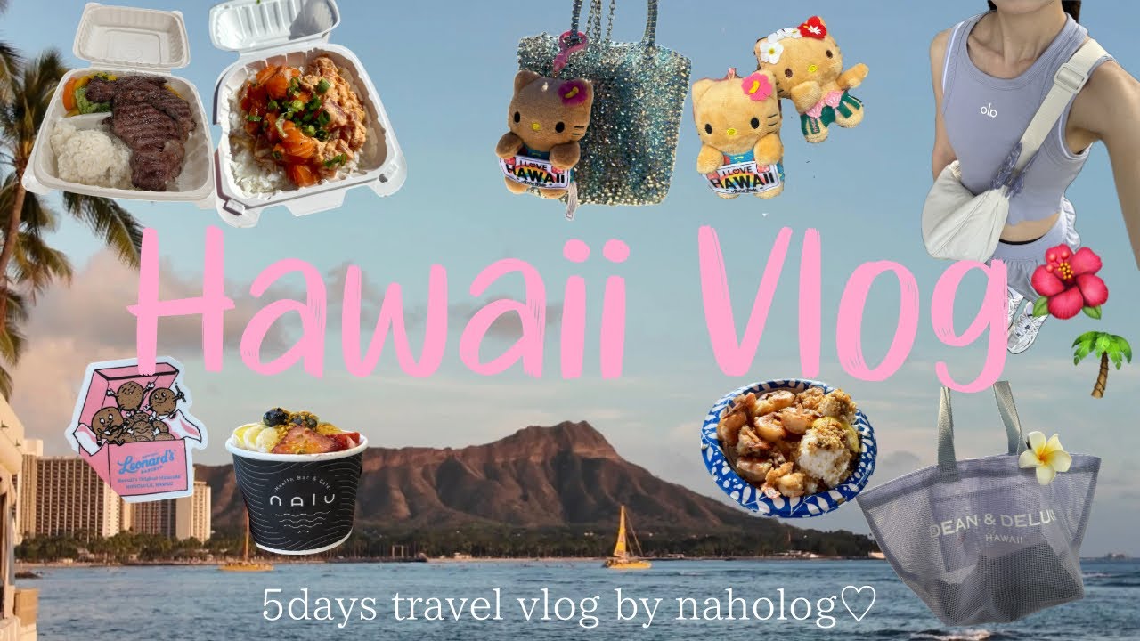 Hawaii vlog ｜3泊5日のハワイ旅行🌺,ショッピング,ダイヤモンドヘッド,クアロアランチ