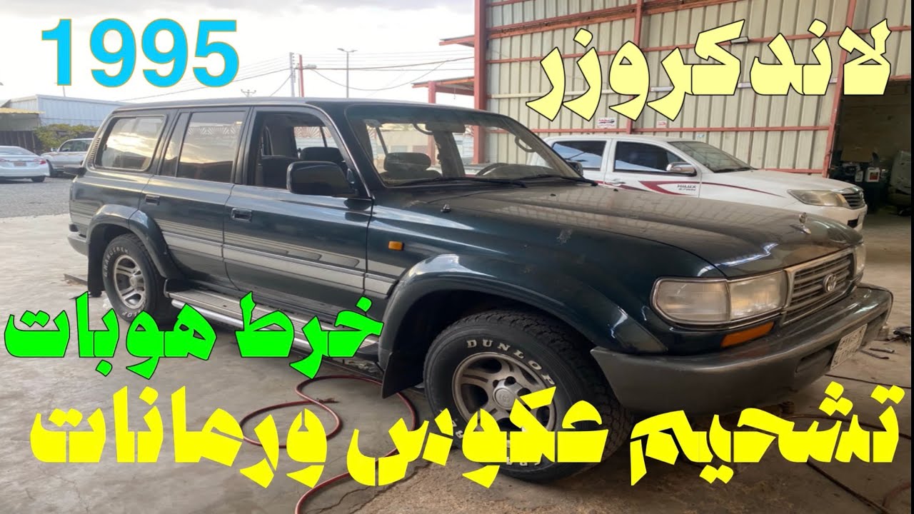 لاندكروزر ترتيب وتشحيم العكوس ورمانات لدفرنس الامامي