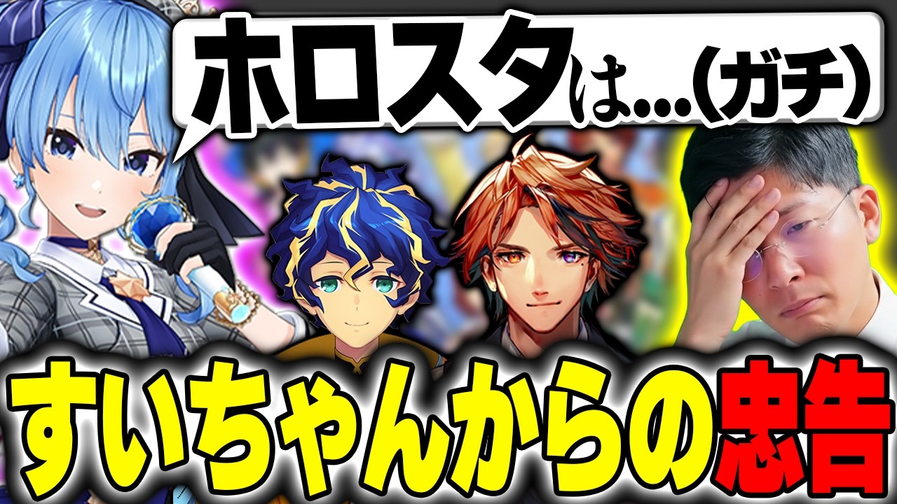 【本気の忠告】ホロスタの改善点について討論してたらすいちゃんが全部過去に言ってて驚愕するヨーヘー 星街すいせい 夕刻ロベル