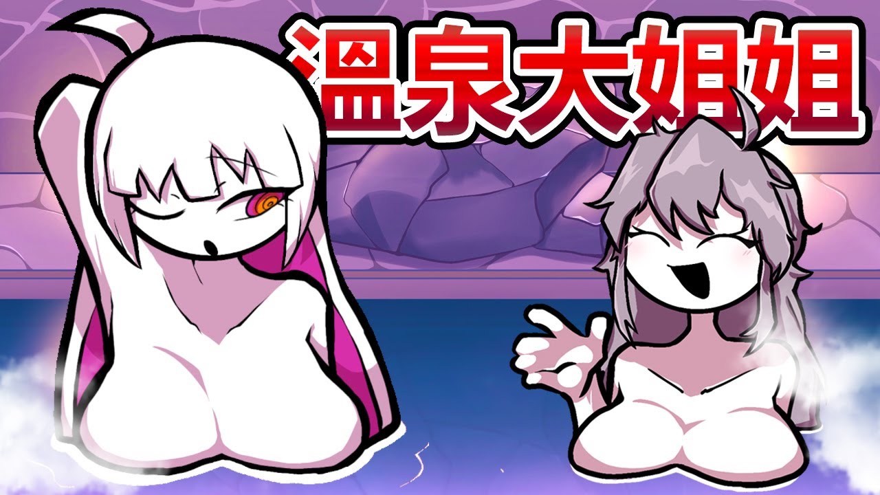 三個白色『大姐姐』一起泡溫泉