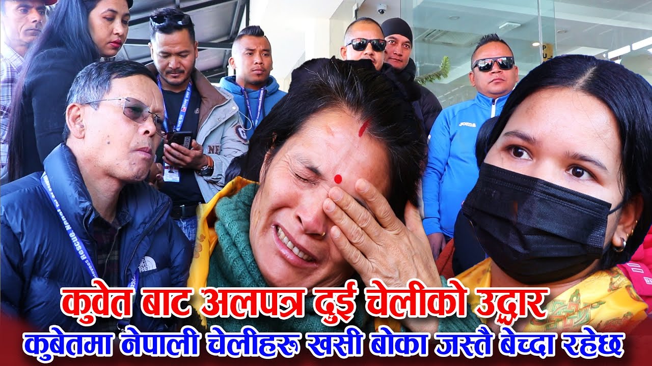 कुबेतमा नेपाली चेलीहरु खसी बोका जस्तै बेच्दा रहेछ, अलपत्र दुई चेलीको उद्धार Indralal Gole Resque