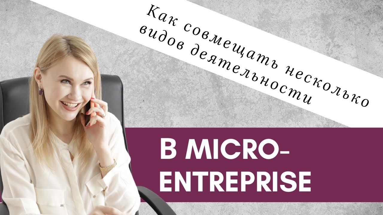 Как совмещать несколько видов деятельности в Micro-Enterprise
