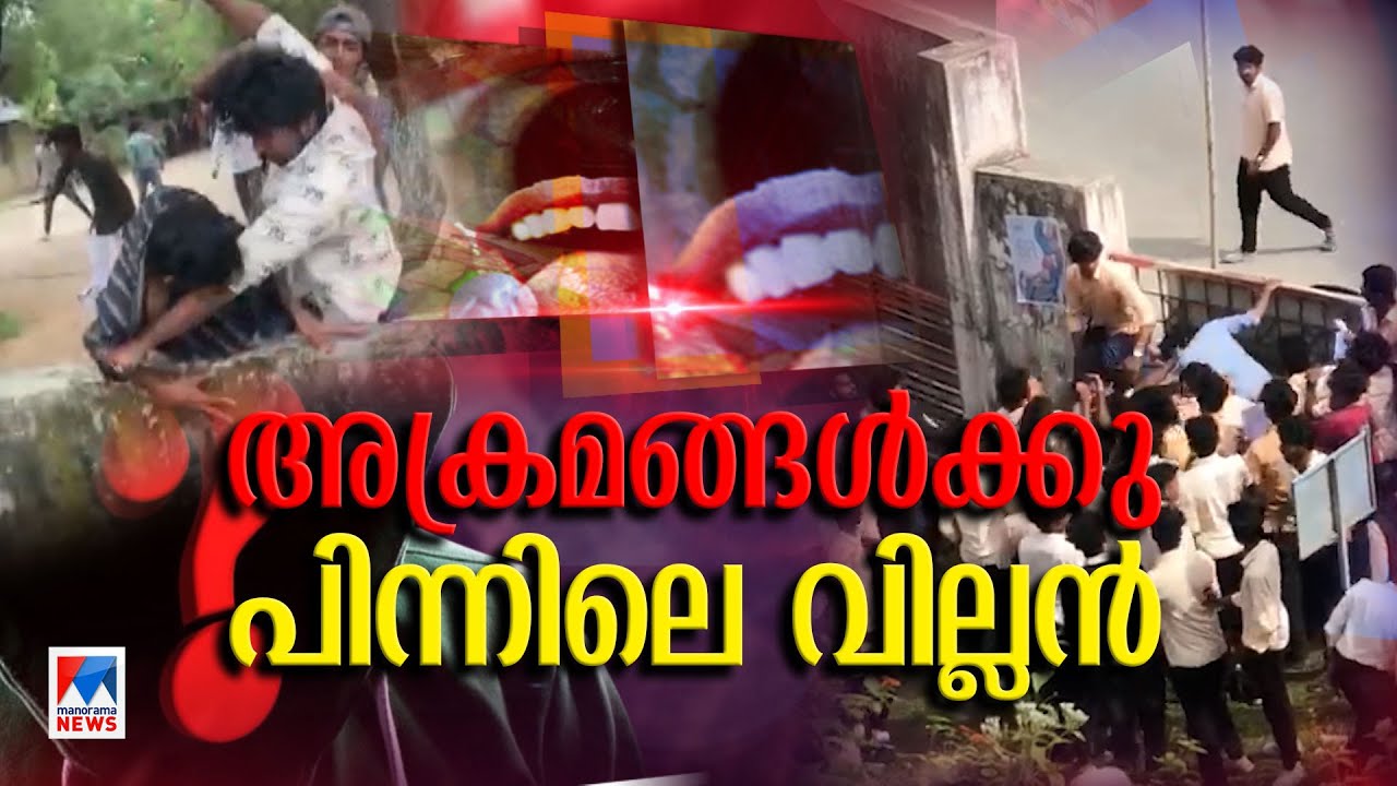 ക്യാംപസുകളിലെ ക്രൂരമായ അക്രമങ്ങൾക്ക് പിന്നിലെ വില്ലൻ; ചെറുക്കണം ലഹരിയെ | Drugs Campus