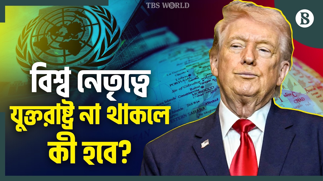 যুক্তরাষ্ট্রকে ছাড়া কি বিশ্ব এগিয়ে যেতে পারবে? | World Without USA | The Business Standard