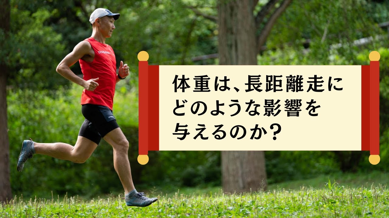 【音声】体重は、長距離走にどのような影響を与えるのか？